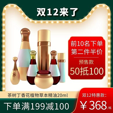 双12化妆品绿色复古主图