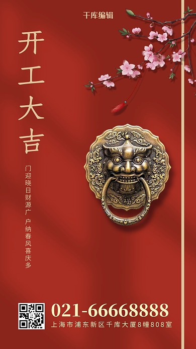 开工大吉桃花 门环红色中国风手机海报