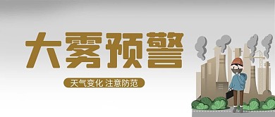 大雾预警城市背景灰色简约公众号首图