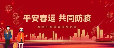 春运防疫人物火车红色中国风公众号首图