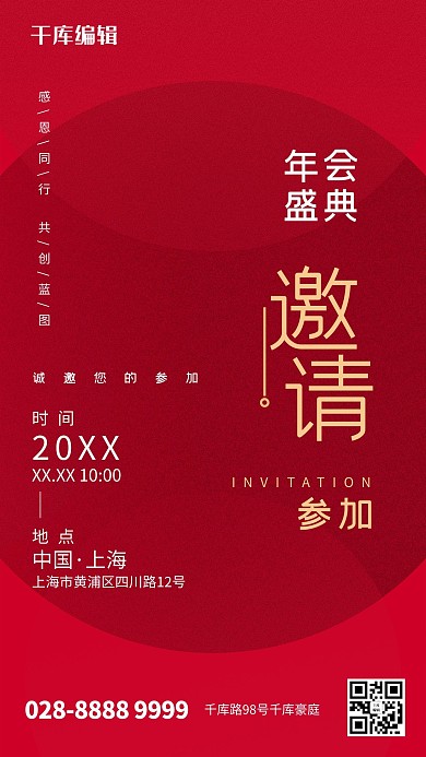 邀请函文字红色创意海报