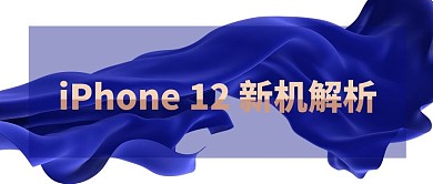 iPhone 12新机解析蓝色吸睛大字报公众号首图