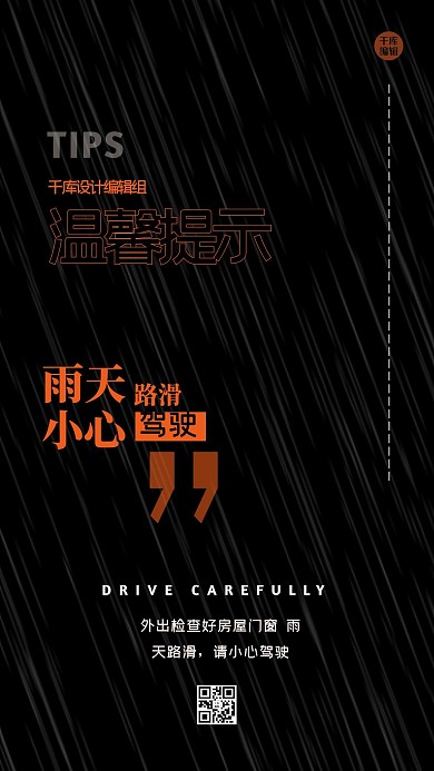 温馨提示夜景黑色创意海报