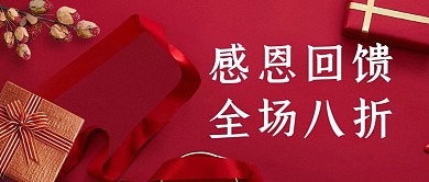 感恩节礼物红色大气公众号封面