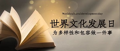 世界文化发展日文化彩色简约公众号首图
