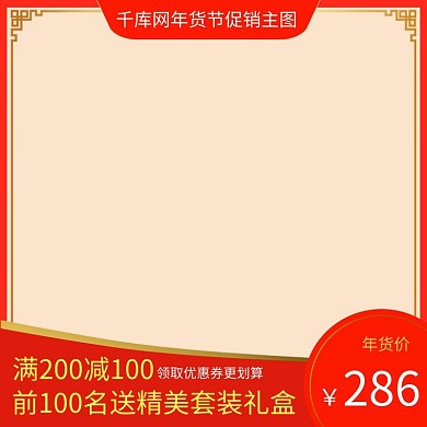 年货节新春大红中国风主图