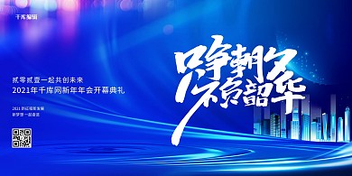 蓝色创意年会城市展板