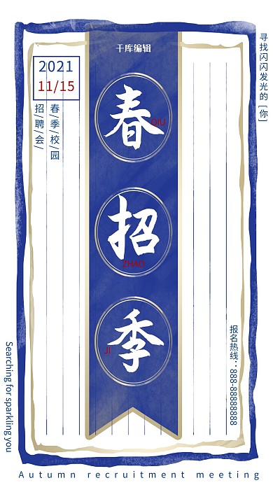 复古简约大气秋招季秋季校园招聘商业海报