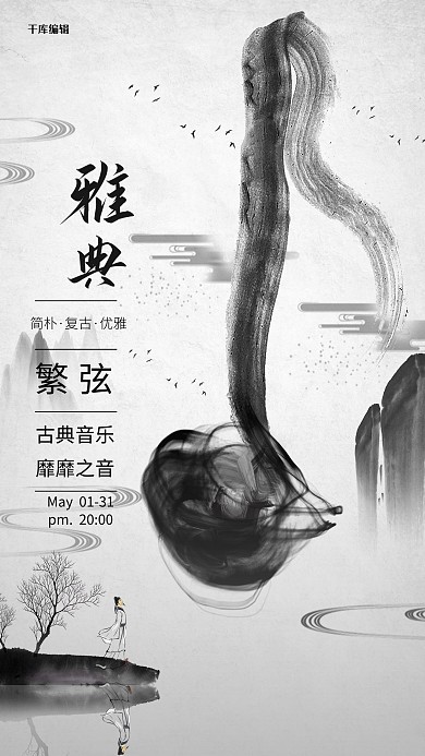 古典音乐会水墨山灰色中国风海报