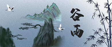 谷雨谷雨黑白中国风公众号首图