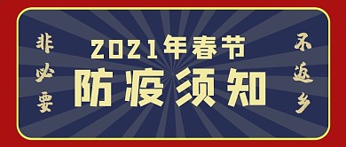 非必要不返乡2021防疫中国风公众号首图