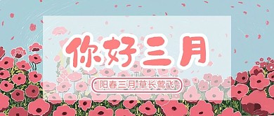 你好三月花粉色红色治愈温馨可爱公众号首图
