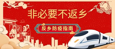 非必要不返乡火车红中国风公众号首图