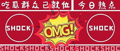 吃瓜群众OMG红色简约公众号首图