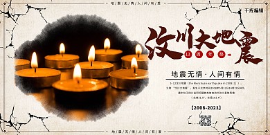 512汶川地震摄影图灰色创意展板