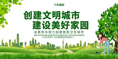 简约风创建文明城市建设美好家园展板