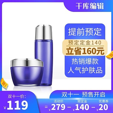 双十一化妆品预售蓝色调简约风电商主图