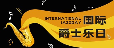 世界舞蹈日公众号首图萨克斯橙色简洁公众号首图