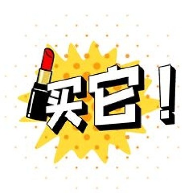 千库编辑原创元素买它波普风综艺花字表情包插画元素