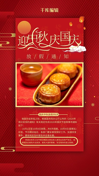中秋国庆放假通知红色中国风海报