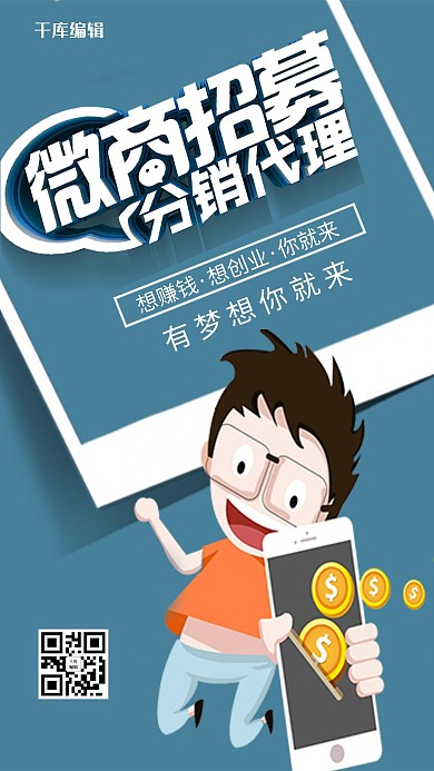 蓝色微商招募海报