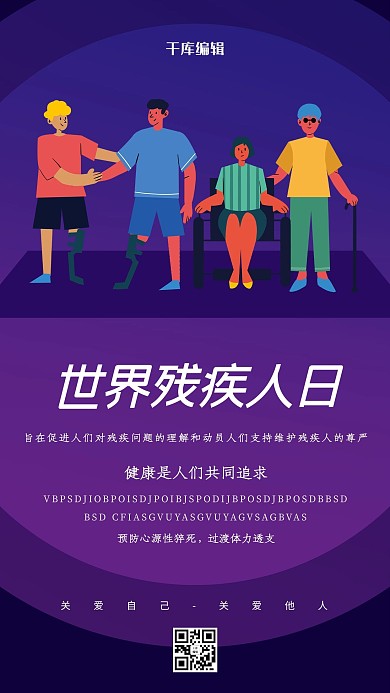 国际残疾人日人物紫色创意海报