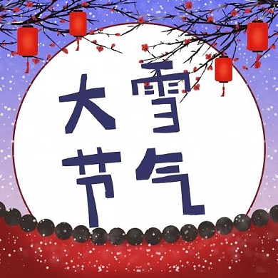 二十四节气大雪红色蓝色插画风公众号次图