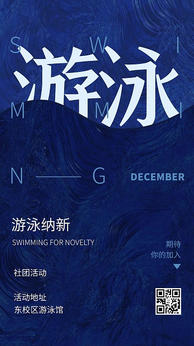 社团纳新游泳蓝色文字极简风海报