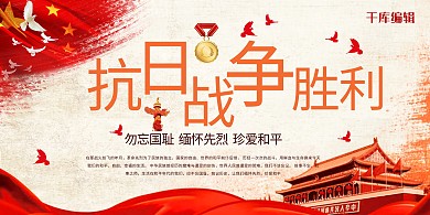 红色抗日战争胜利纪念日展板