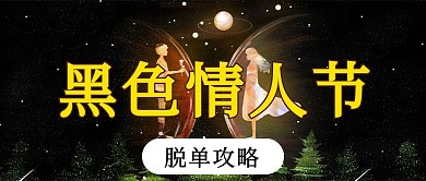 黑色情人节人物黑色浪漫公众号首图
