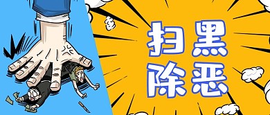 扫黑除恶抓坏蛋黄蓝撞色公众号首图