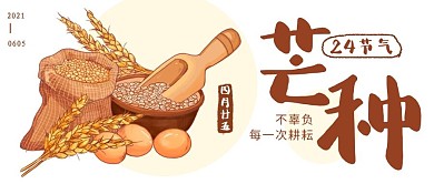芒种麦穗小麦黄色简约公众号首图