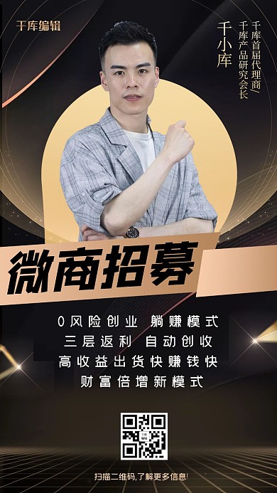 微商招募商务人物黑色黑金手机海报