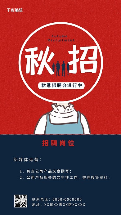 秋季招聘秋招红蓝简约海报