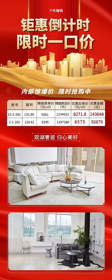 地产营销促销红色简约营销长图
