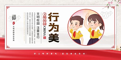 文明校园行为美红色简约展板