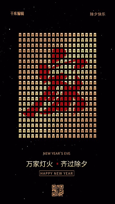 除夕家窗户黑色创意简约海报