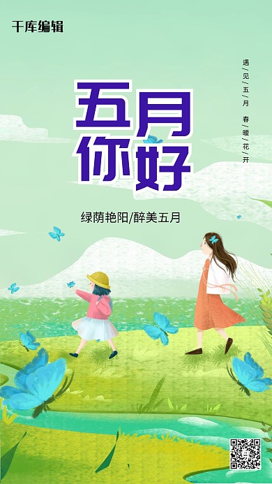 五月你好人物绿色创意海报