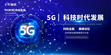 5G地球蓝色创意展板