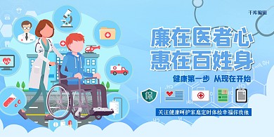 医院宣传栏医生蓝色创意简约展板