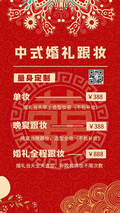 中式婚礼跟妆囍图标红色中国风手机海报