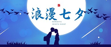 七夕情人节微信公众号封面图
