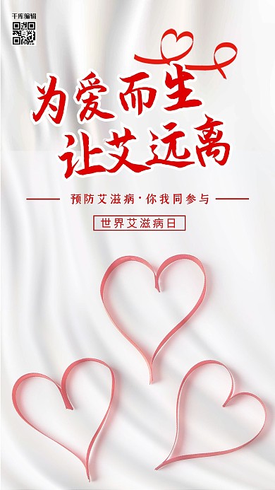 世界艾滋病日爱心白色 清新海报