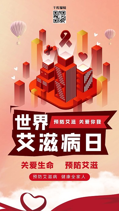 世界艾滋病日医院红色2.5D海报