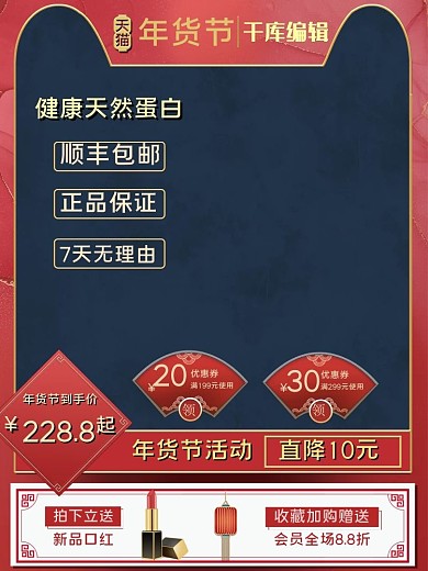 年货节化妆品红色浮雕电商主图