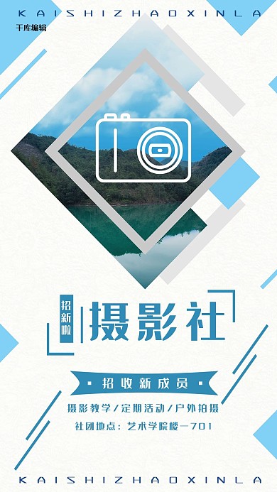 教育培训蓝色创意简约社团招新海报