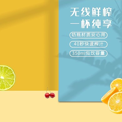 电器榨汁机暖色色简约电商主图直通车水果