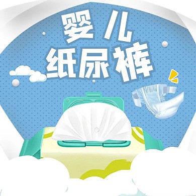 母婴纸尿裤蓝色极简风电商主图直通车