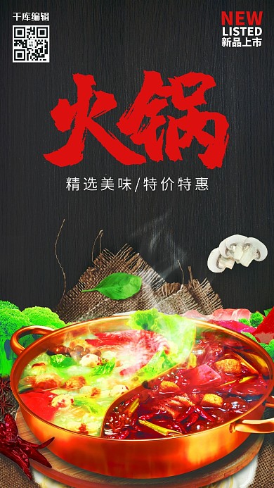 火锅新品上市促销海报