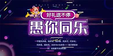 愚人节愚你同乐紫色电商风展板
